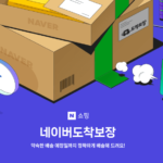 네이버 도착보장, 네이버 당일배송, 네이버 풀필먼트, NFA, 커머스솔루션마켓