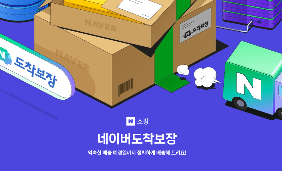 판매자를 위한 네이버 도착보장 활용법! +커머스솔루션마켓