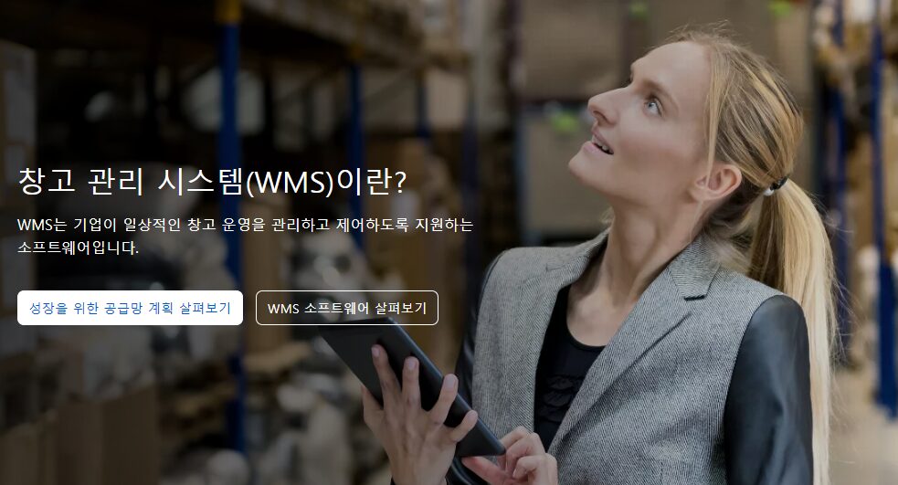 WMS 시스템, 창고 관리 시스템, 재고 관리 시스템, 물류관리시스템, 물류 자동화 시스템