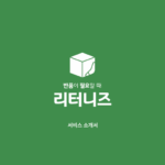 재고 처리, 온라인 셀러, 기부 세액공제, 대한사회복지회, 반품 수거