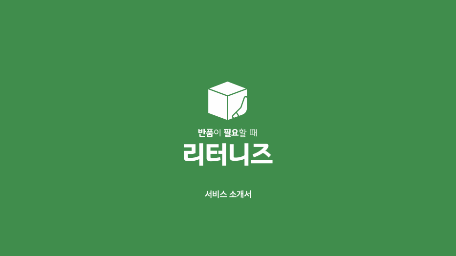 반품 재고 처리를 통한 온라인 셀러 수익화 방법 3가지