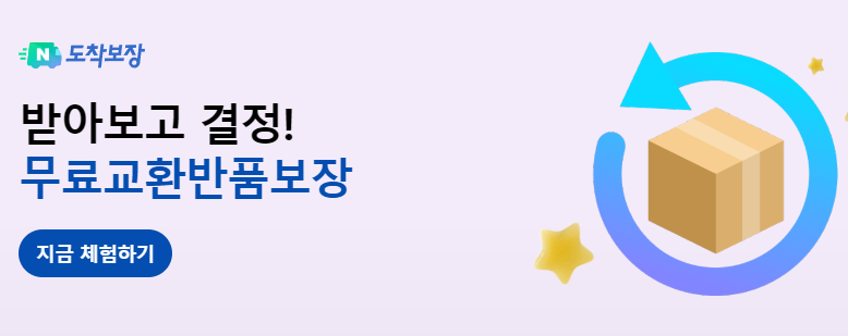 무료 반품, 양품화, 이커머스 플랫폼, 네이버 도착보장, 반품안심케어