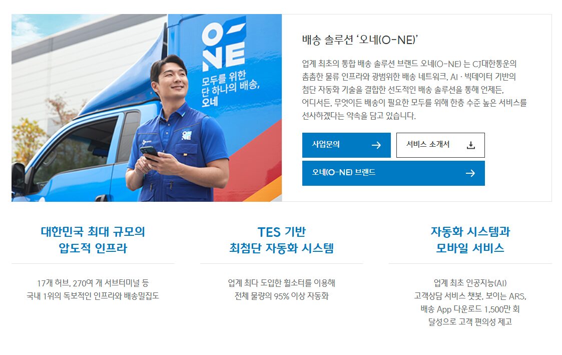 CJ 대한통운 오네 주 7일 배송! 쿠팡과 무엇이 다를까?