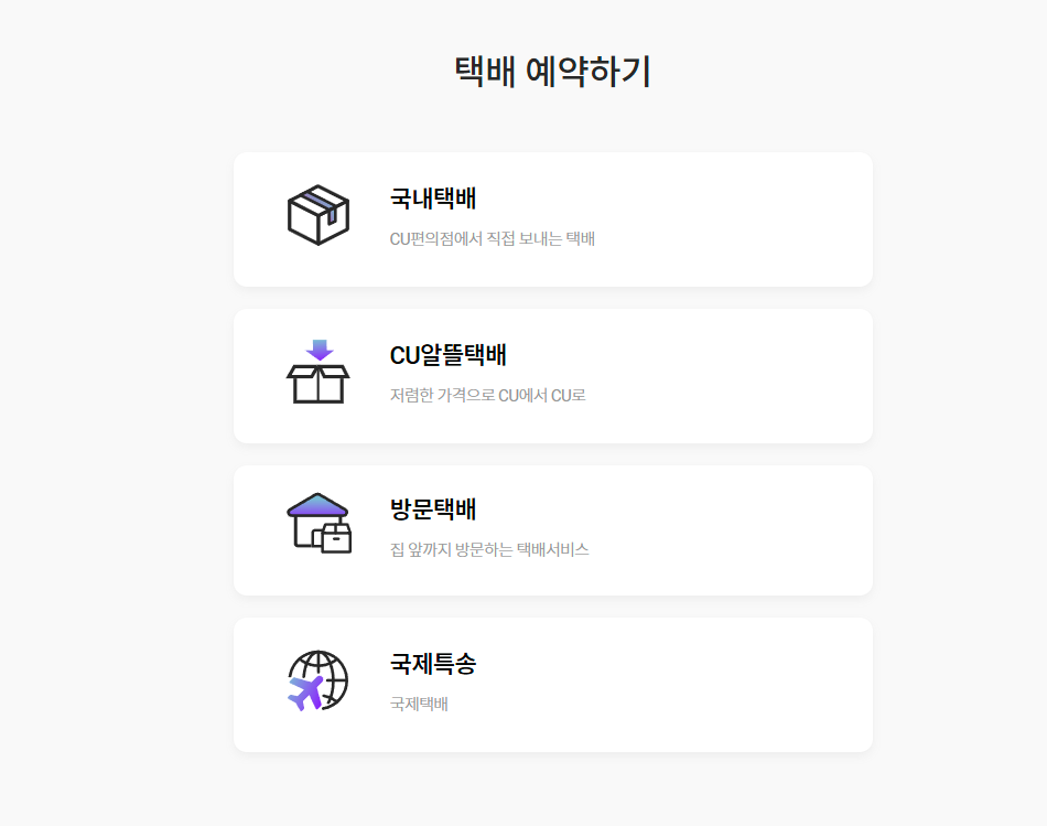CU 방문 택배, 방문 택배 가격, 온라인 셀러, 재고 관리 프로세스, 반품 물류