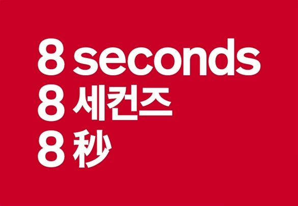8초